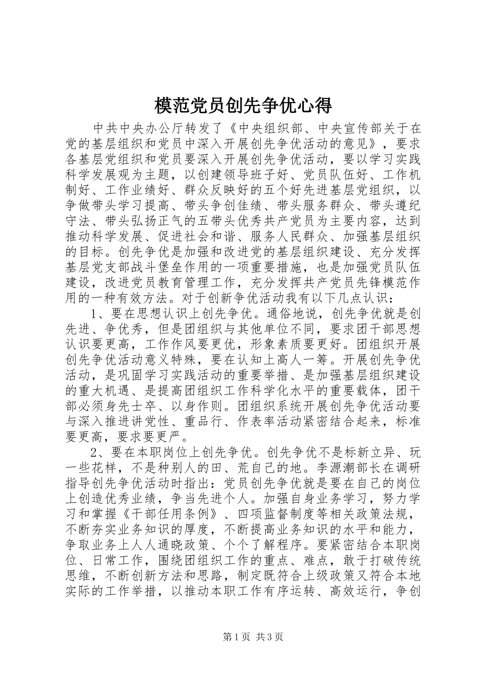 模范党员创先争优心得_第1页