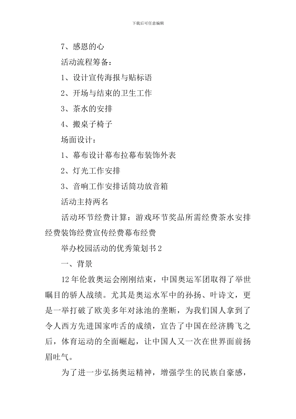举办校园活动的优秀策划书_第2页