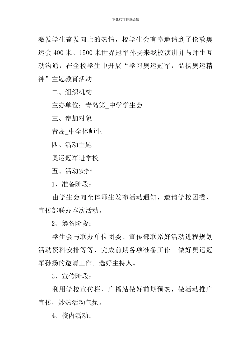 举办校园活动的优秀策划书_第3页