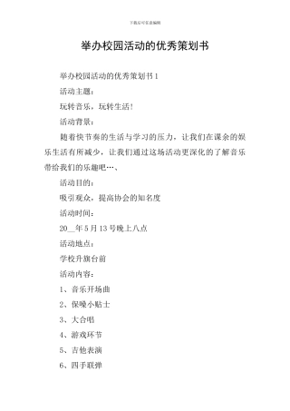 举办校园活动的优秀策划书