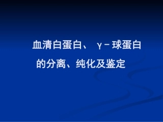 血清白球蛋白的离纯化及鉴定[整理后]