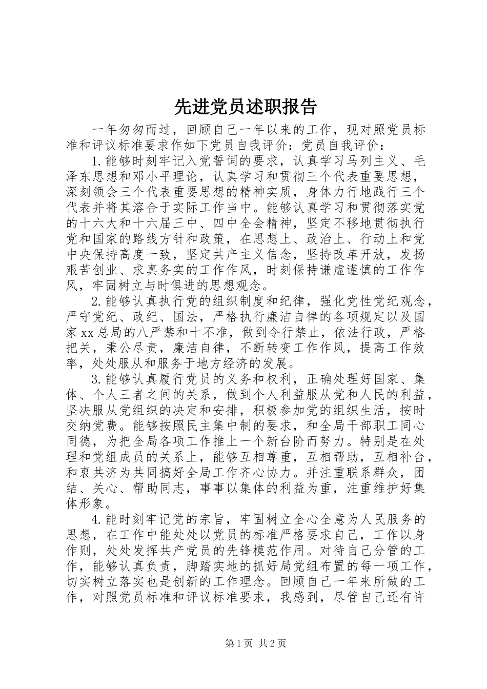 先进党员述职报告_第1页