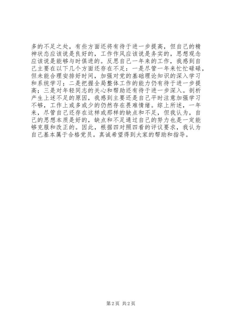 先进党员述职报告_第2页