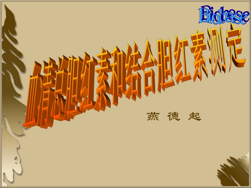 血清总胆红素和结合胆红素测定[1]_第1页