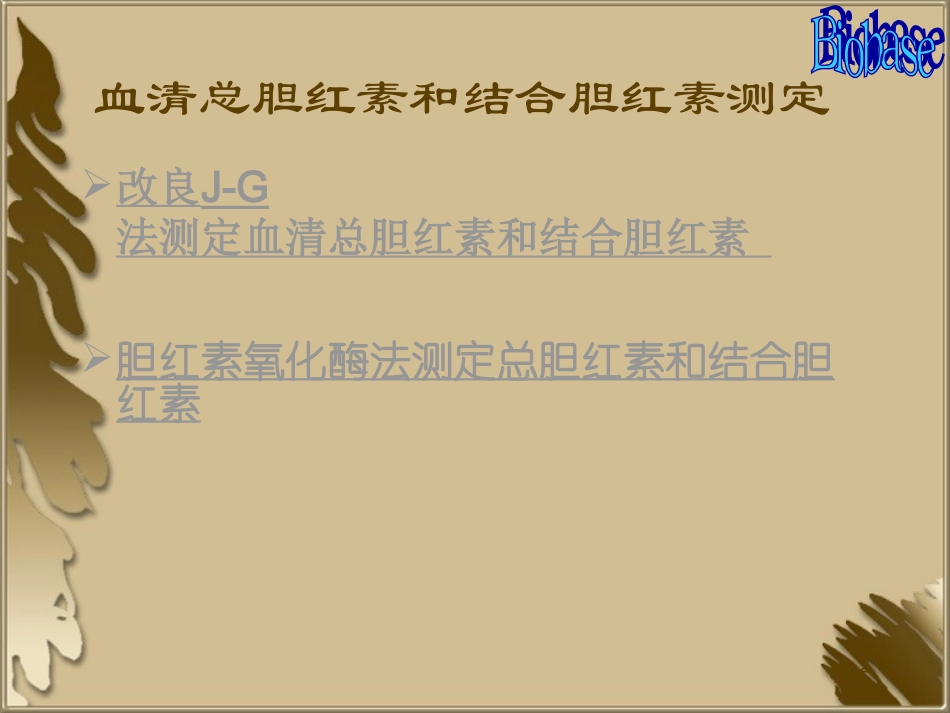 血清总胆红素和结合胆红素测定[1]_第2页