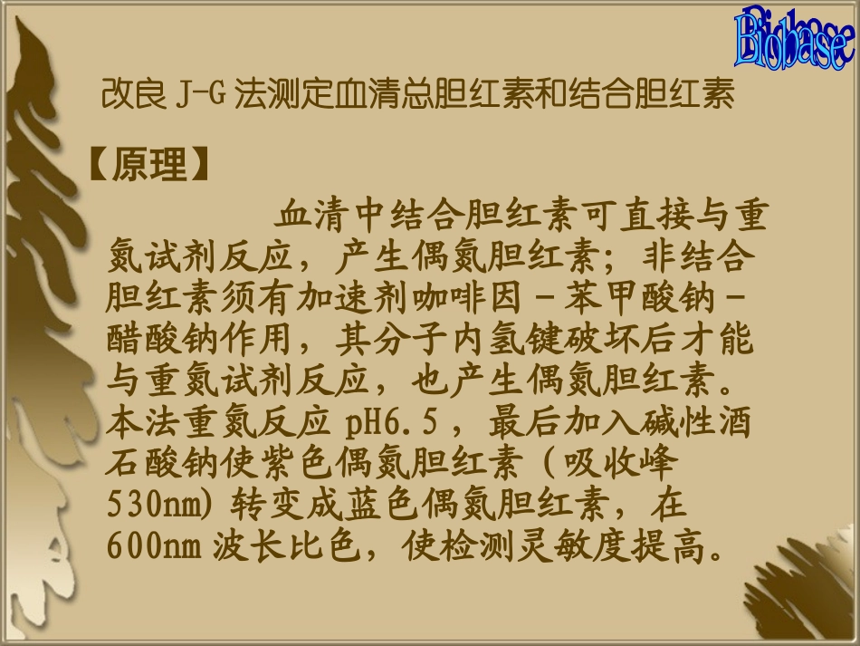 血清总胆红素和结合胆红素测定[1]_第3页