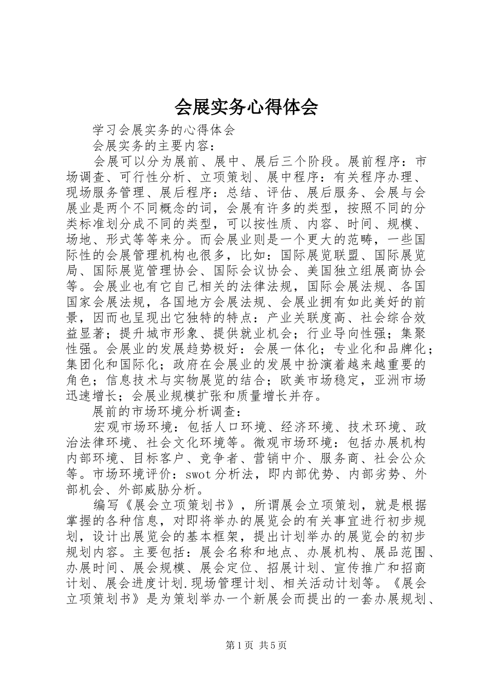 会展实务心得体会_第1页
