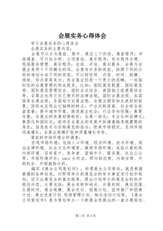 会展实务心得体会