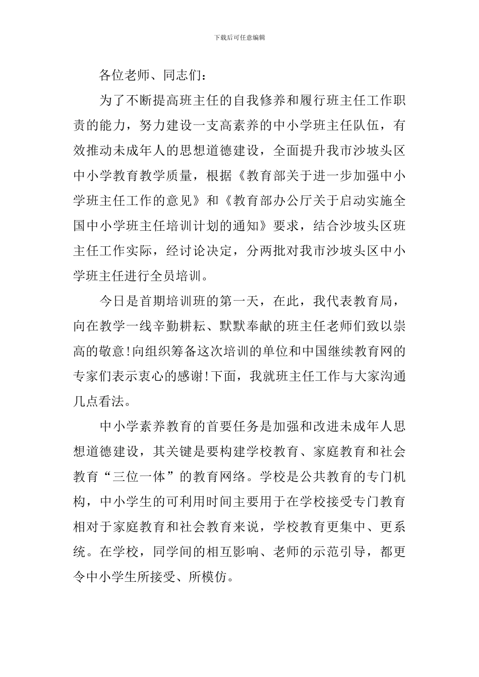 班主任培训班主持词开场白_第3页