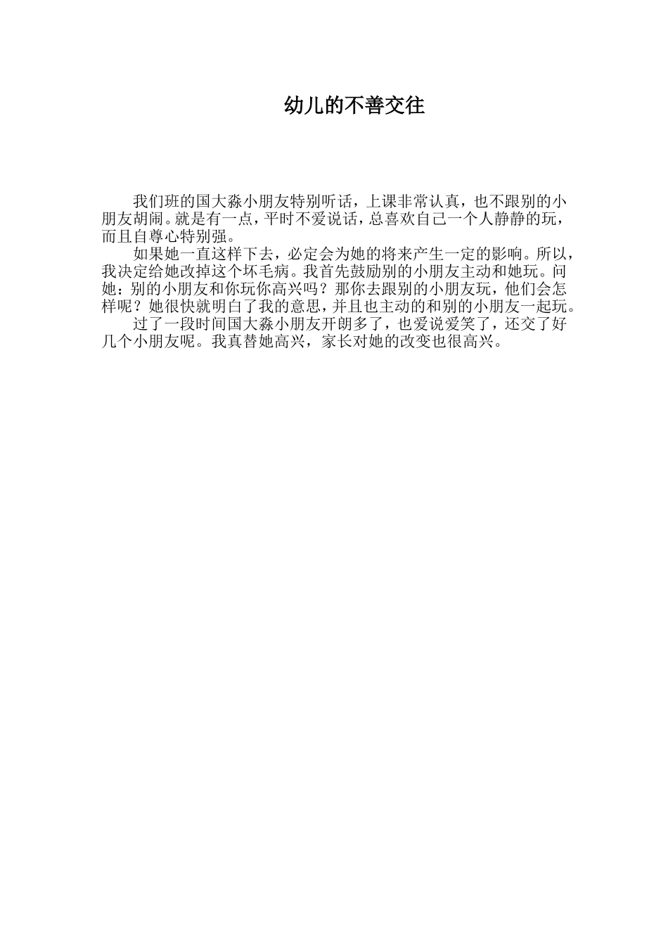幼儿的不善交往_第1页