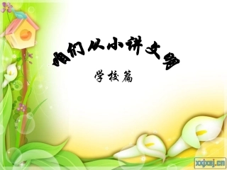 咱们从小讲礼貌