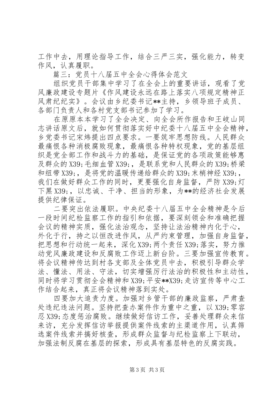 党员十八届五中全会心得体会范文3篇_第3页
