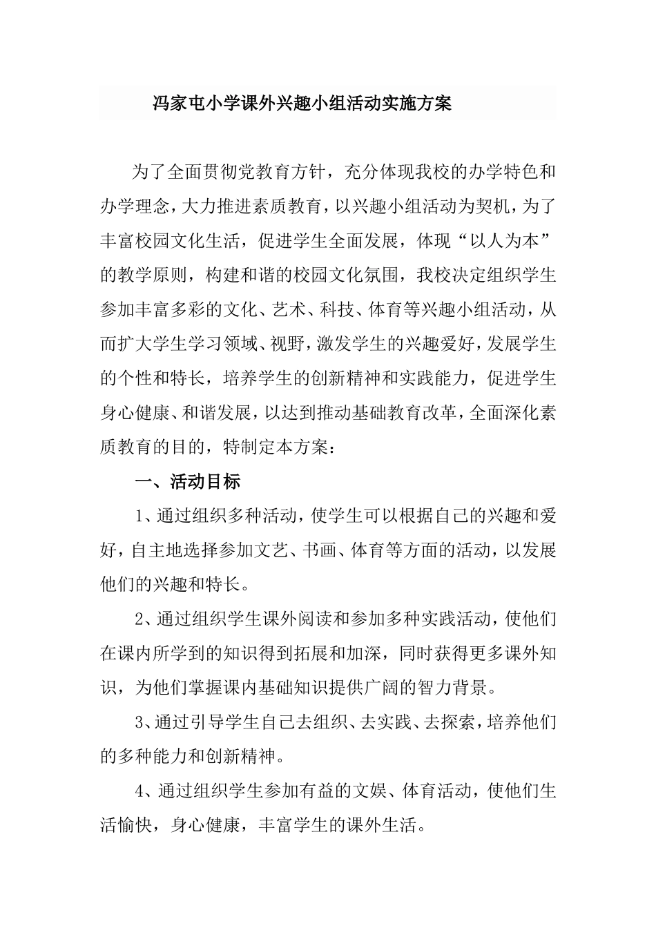 兴趣小组实施方案_第1页