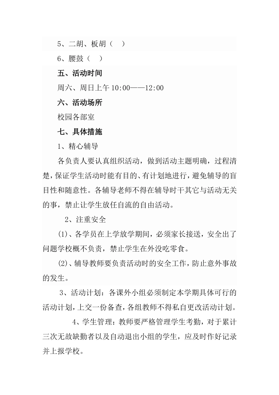 兴趣小组实施方案_第3页