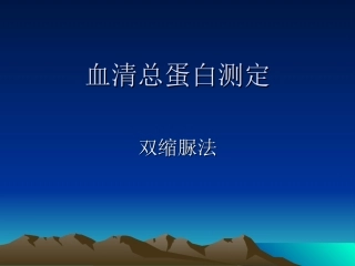 血清总蛋白测定幻灯片