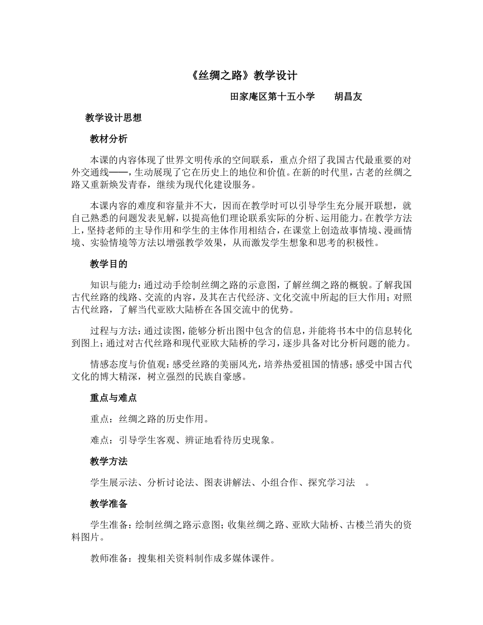人教五下丝绸之路_第1页