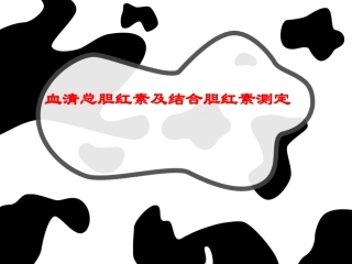 血清总胆红素及结合胆红素测定