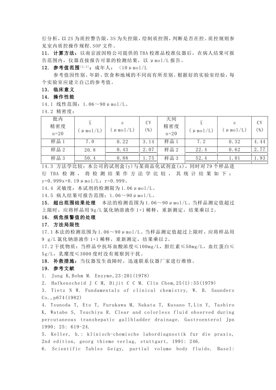 血清总胆汁酸循环酶法测定法_第2页