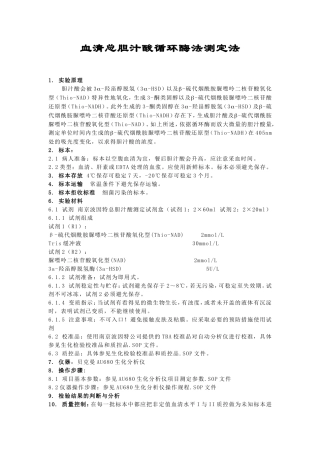 血清总胆汁酸循环酶法测定法