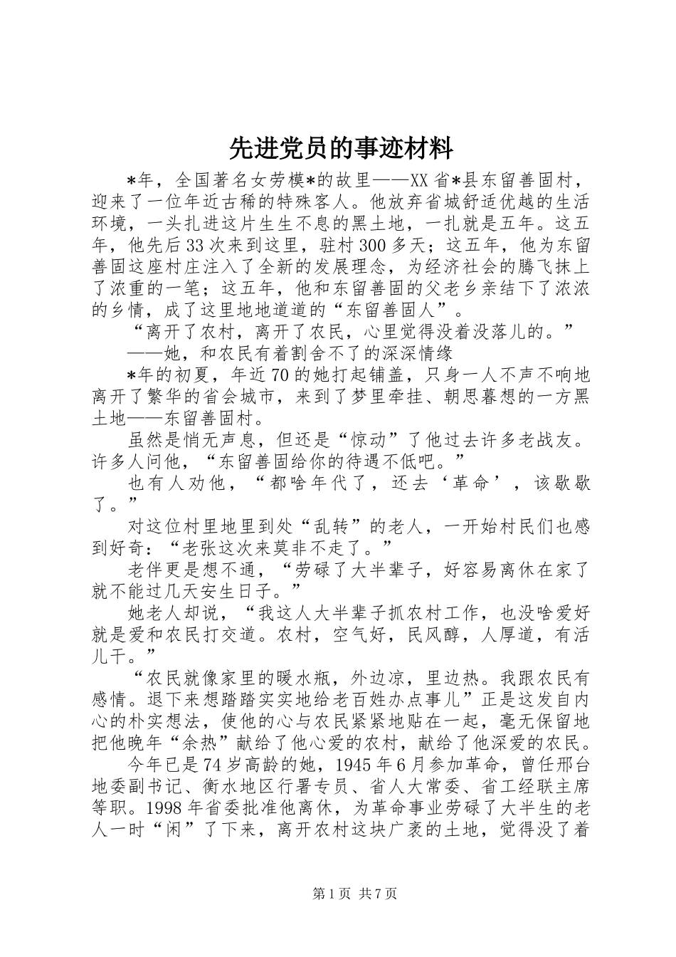 先进党员的事迹材料_第1页