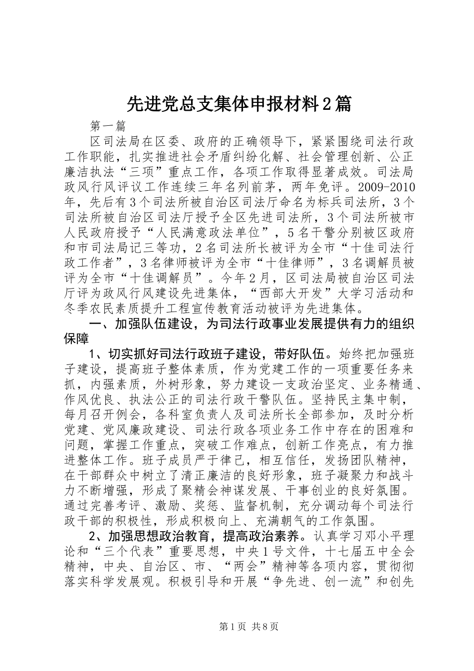 先进党总支集体申报材料2篇_第1页