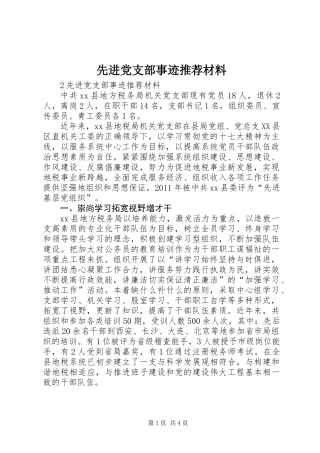 先进党支部事迹推荐材料