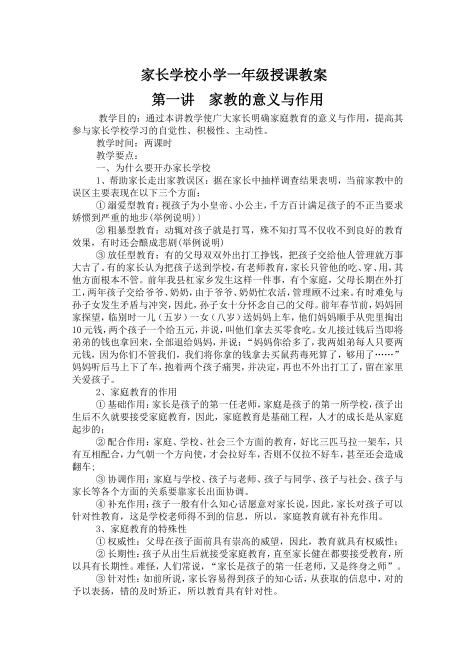 家长学校小学一年级授课教案_第1页