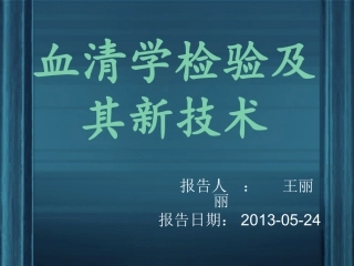 血清学检验及其新技术--