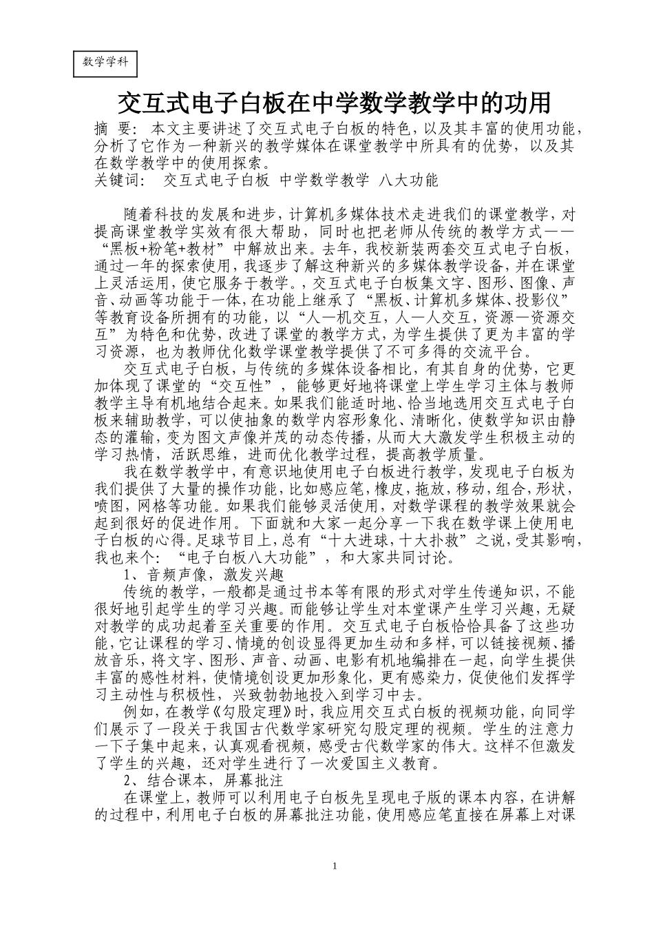 交互式电子白板在中学数学教学中的运用_第1页