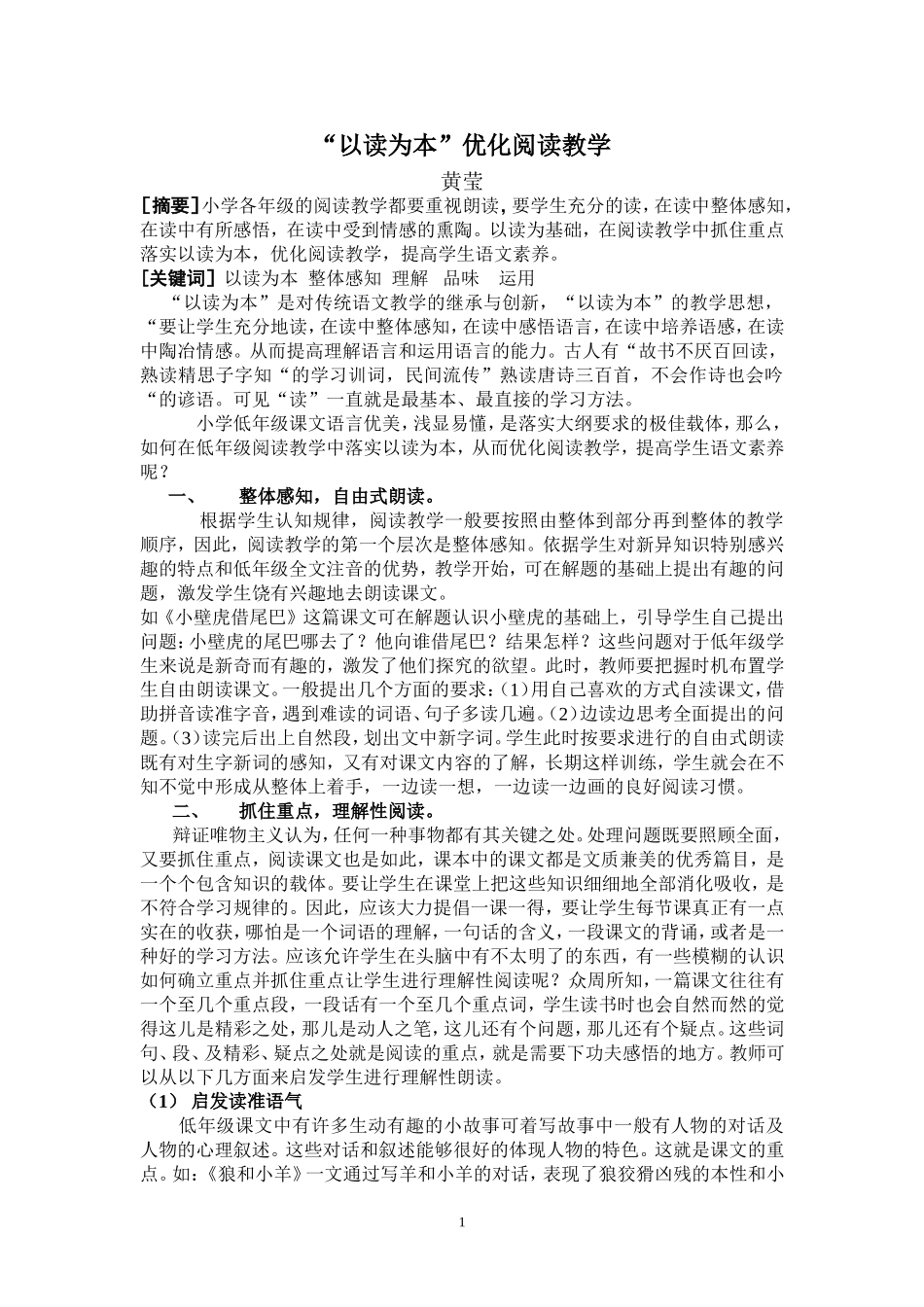 以读为本优化阅读教学_第1页