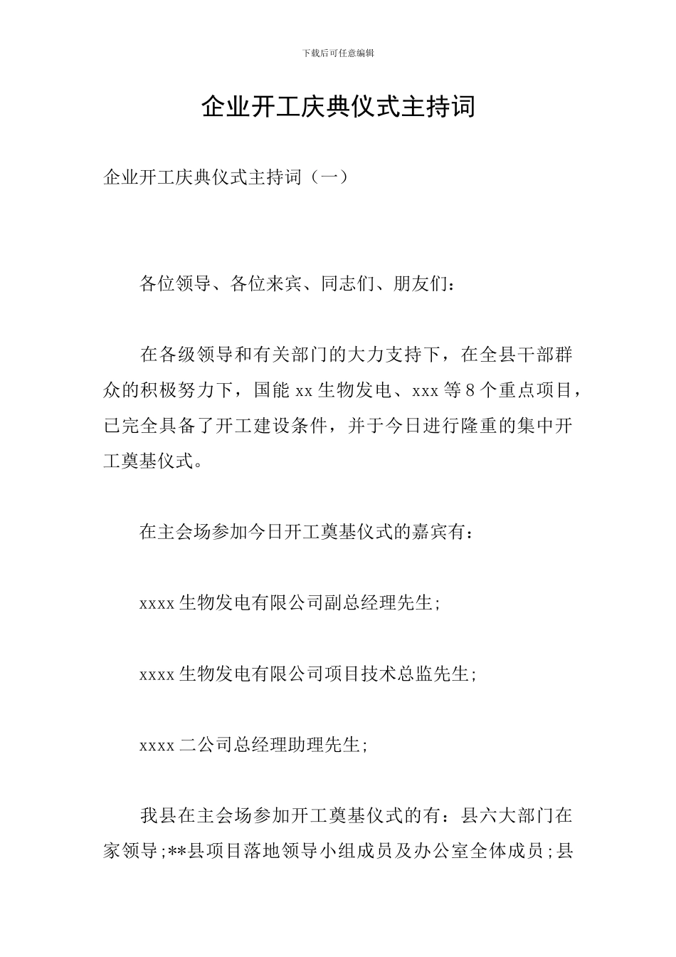 企业开工庆典仪式主持词_第1页