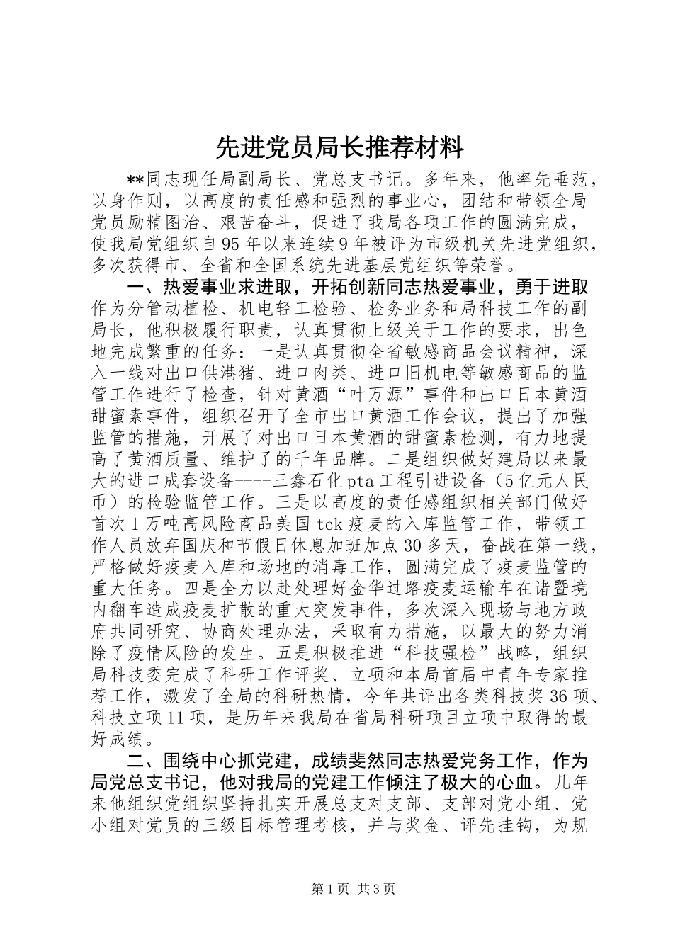 先进党员局长推荐材料_第1页