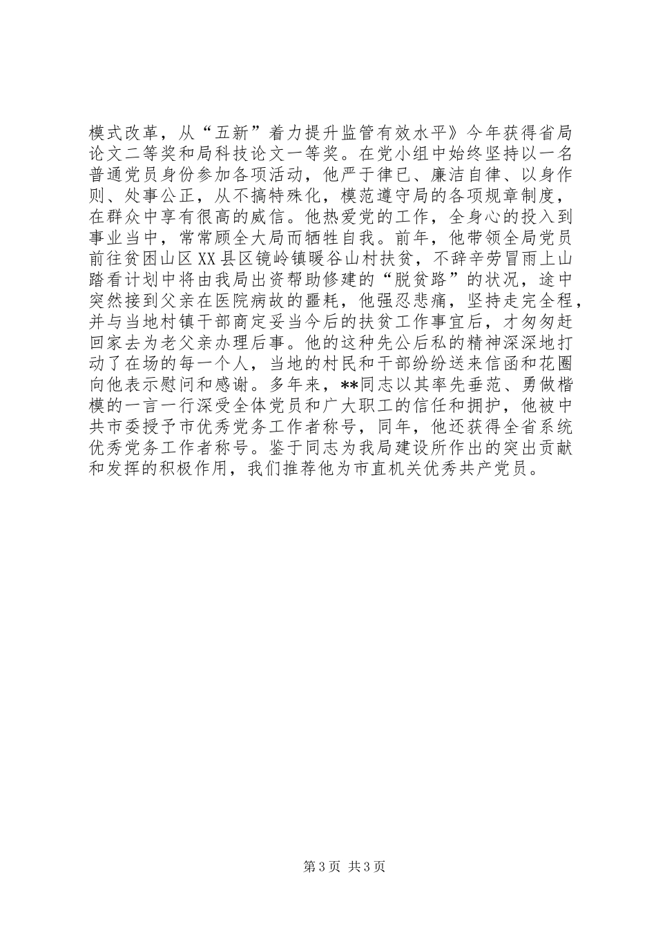 先进党员局长推荐材料_第3页