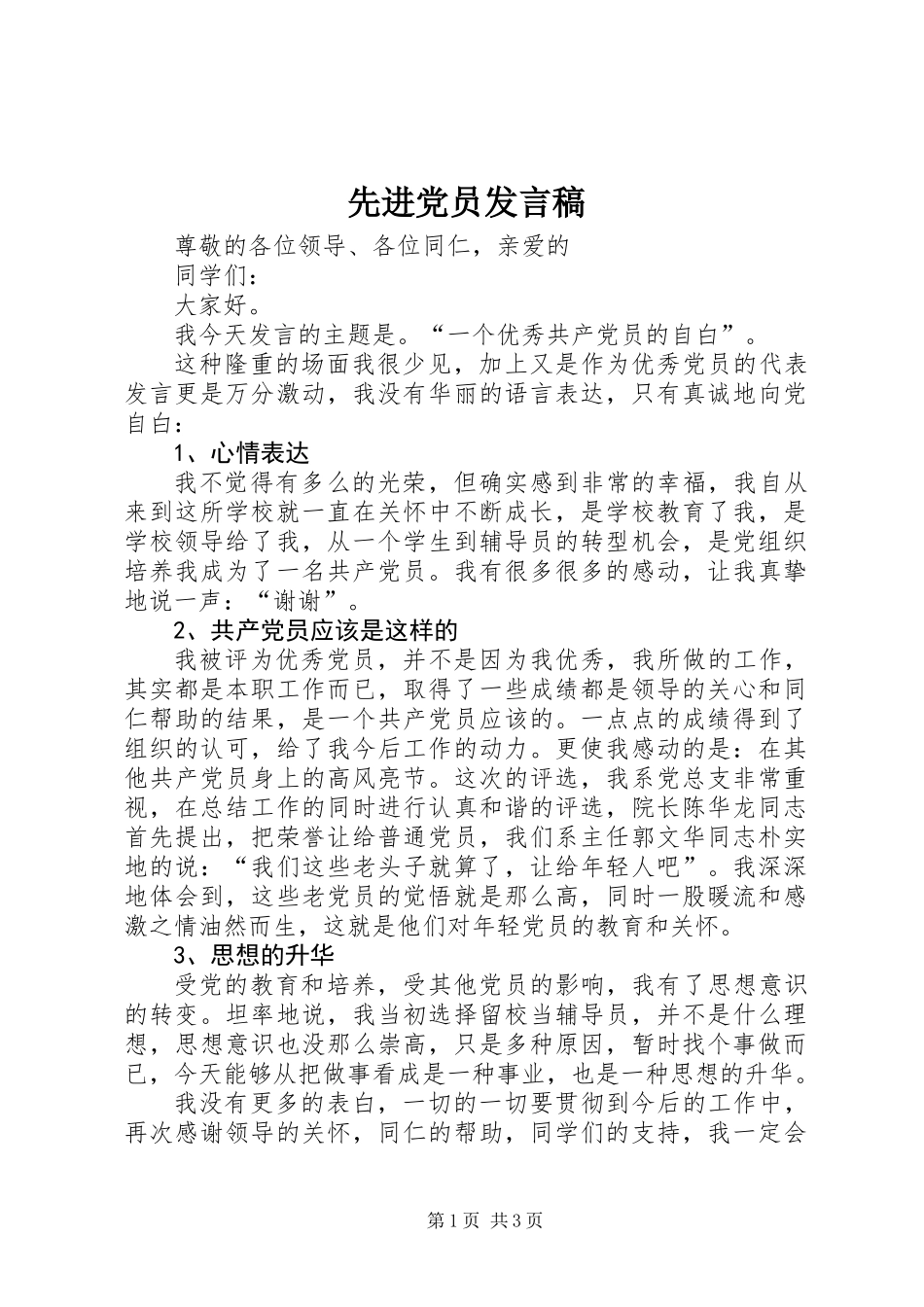先进党员发言稿_第1页