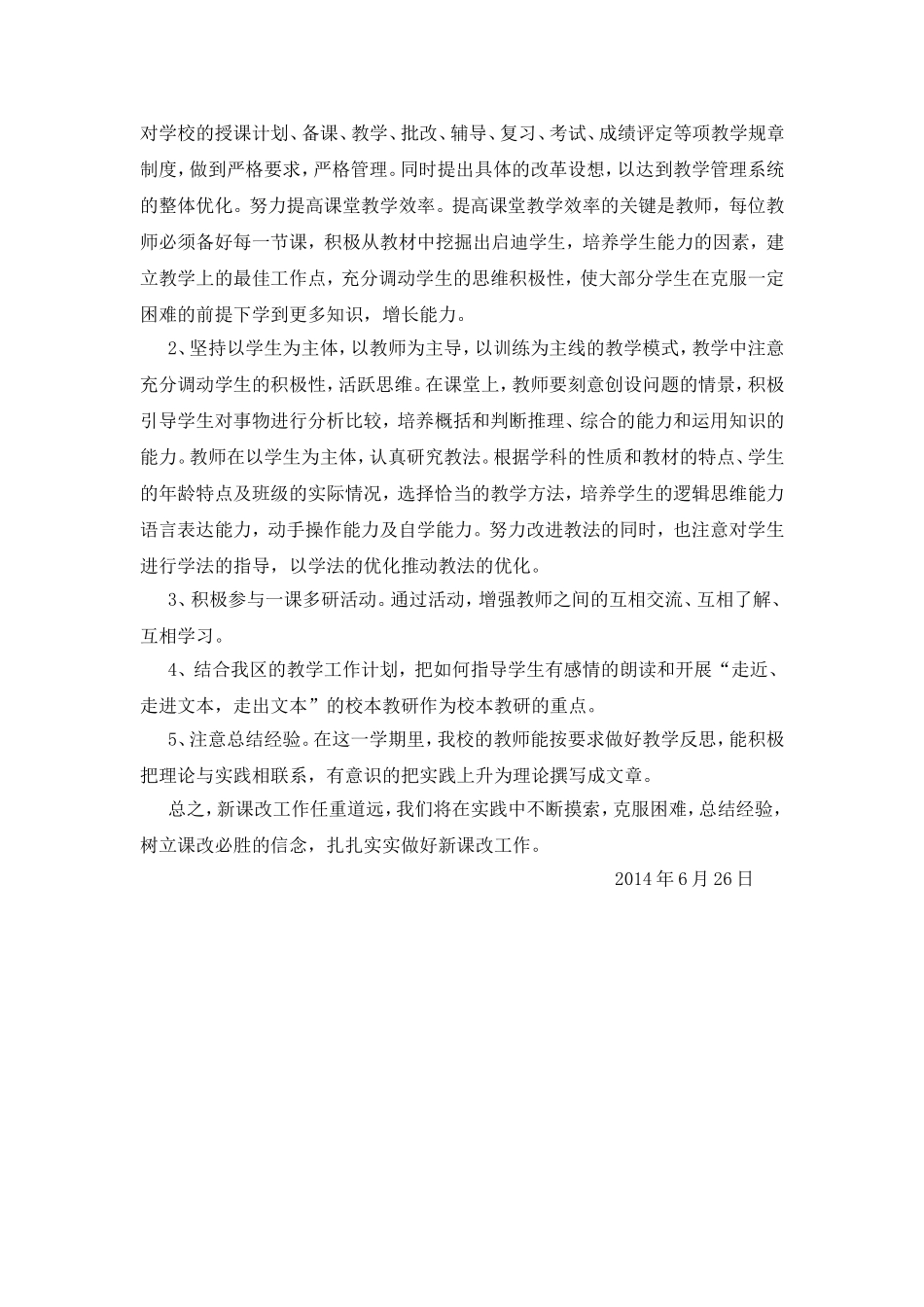 2014年春小学课改工作总结_第3页