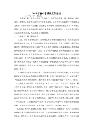2014年春小学课改工作总结