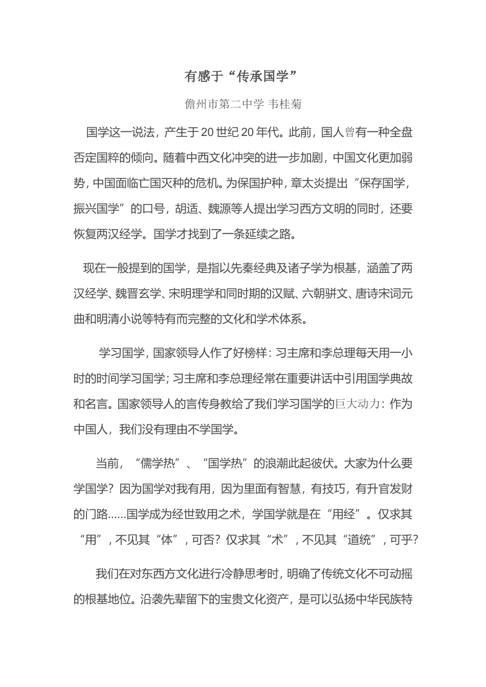 有感于“传承国学”_第1页