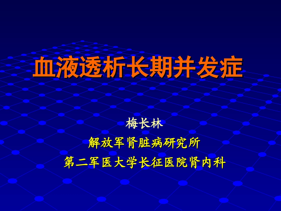 血液透析长期并发症1_第1页