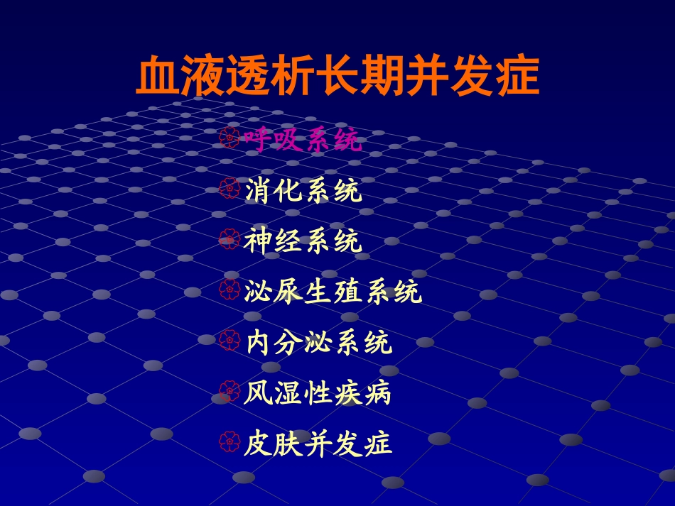 血液透析长期并发症1_第2页