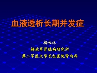 血液透析长期并发症1