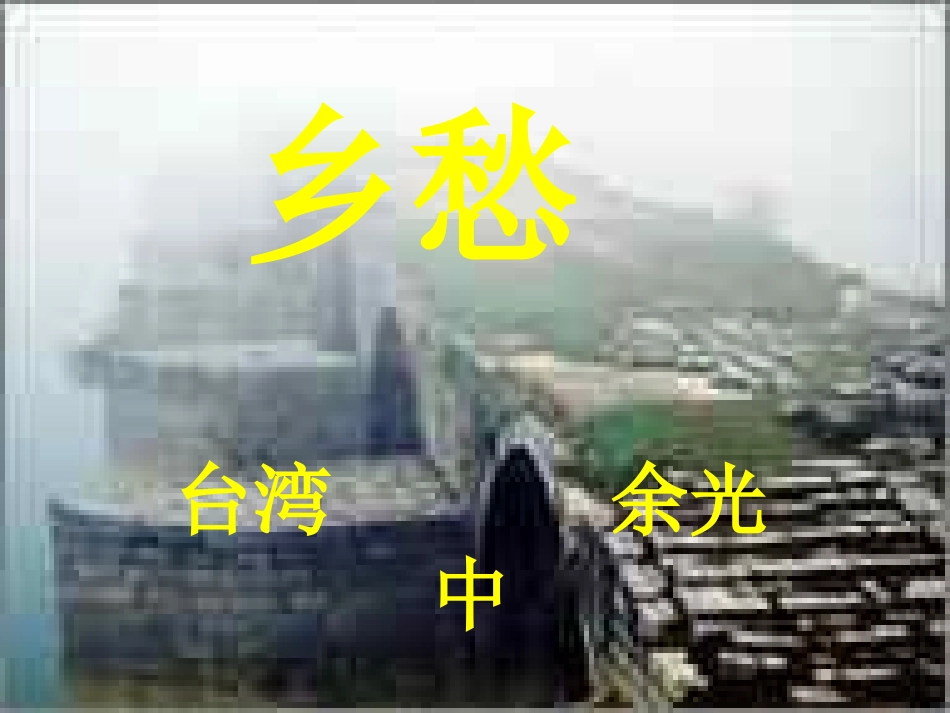 《乡愁》修改版_第2页