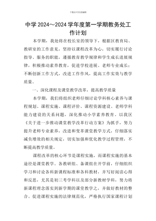 中学2024～2024学年度第一学期教务处工作计划