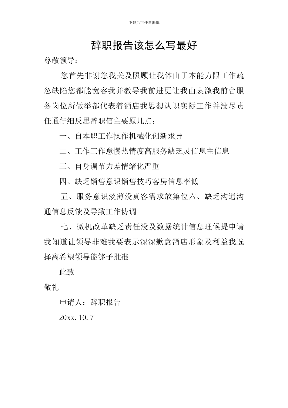 辞职报告该怎么写最好_第1页