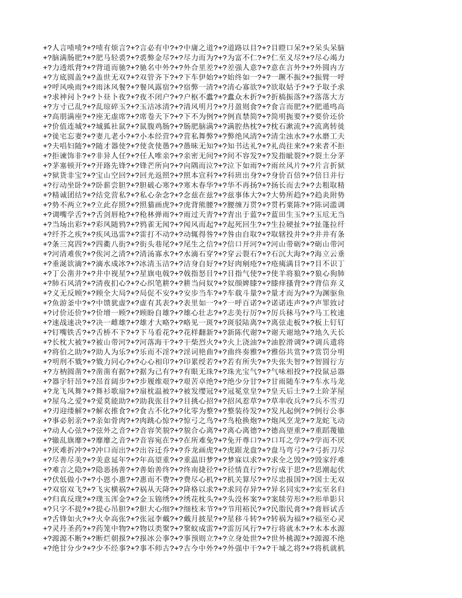 两千成语头尾接龙MicrosoftWord2003文档_第2页