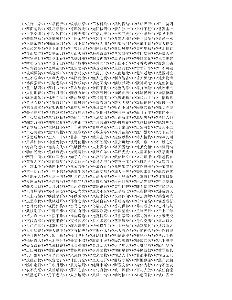 两千成语头尾接龙MicrosoftWord2003文档_第3页