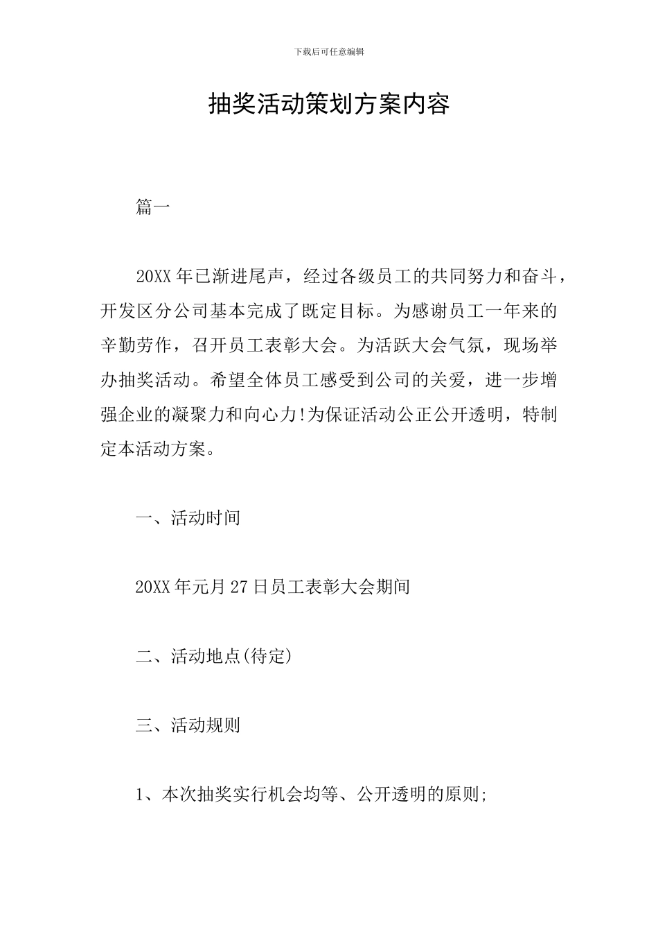 抽奖活动策划方案内容_第1页