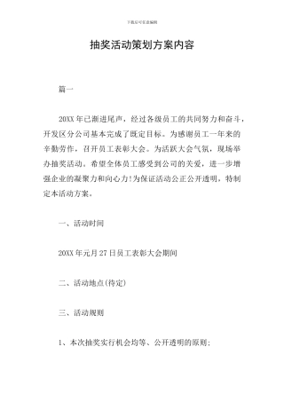 抽奖活动策划方案内容