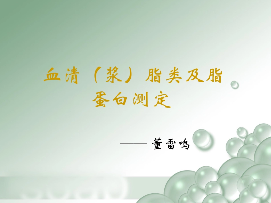 血清(浆)脂类及脂蛋白测定_第1页