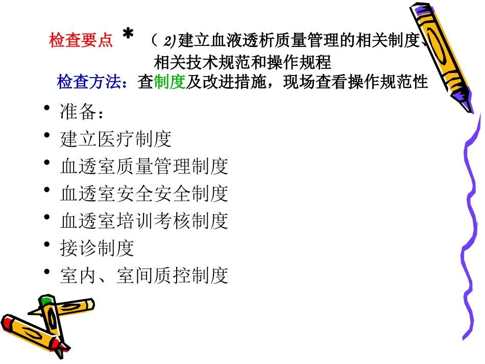 血液透析评审标准解读(8)_第3页