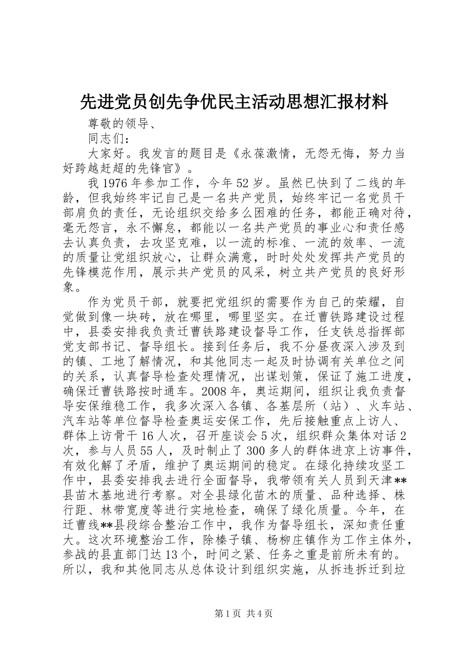 先进党员创先争优民主活动思想汇报材料_第1页